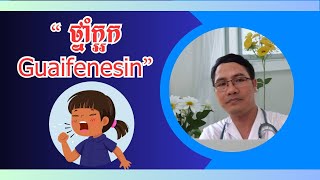 ថ្នាំក្អកguaifenesin [upl. by Dionisio]