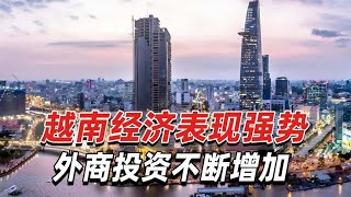 越南经济表现强势，外商投资不断增加，三季度GDP增速成亮点 [upl. by Anileve173]