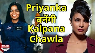 Astronaut Kalpana Chawla की Life पर बन रही है फिल्म Priyanka Chopra निभाएंगी Lead Role [upl. by Atirrehs626]