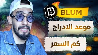 بوت Blum  سعر عملة بلوم  ومتى سيكون موعد الادراج blum [upl. by Anilok]