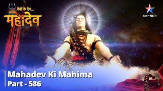 देवों के देवमहादेव  Mahadev Ki Mahima Part 586  Vindhya Parvat Ki Katha [upl. by Shakti]