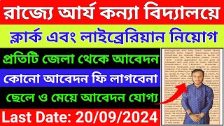 Arya Kanya Uchcha Vidyalaya Asansol Recruitment 2024Wb school clerkLibrarian recruitment 2024Wb [upl. by Yarod]