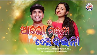 AALO MAINA DELI BAINA NEW ODIA DANCE SONG  SATYAJEET amp JYOTIRMAYEE  STUDIO VERSION SHAKTI MUSIC [upl. by Amandie]