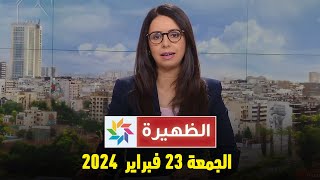 الظهيرة  الجمعة 23 فبراير 2024 [upl. by Yecaw352]