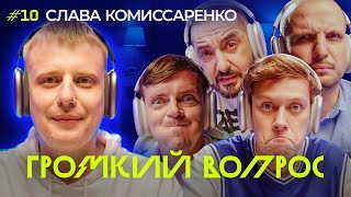 ГРОМКИЙ ВОПРОС со Славой Комиссаренко [upl. by Kedezihclem]