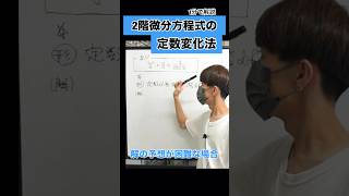 2階線形微分方程式の特殊解の予想ができないときの最終手段 微分方程式 [upl. by Arytas]