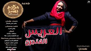 العريس الغنجري Sudanese wedding songs [upl. by Atiugram]