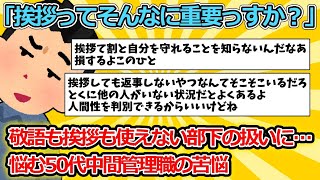 【2ch面白いスレ】「挨拶ってそんなに重要っすか？」…敬語も挨拶も使えない部下の扱いに…悩む50代中間管理職の苦悩 【ゆっくり解説】 [upl. by Tharp]