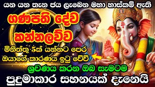 ගණ දෙවියෝ ගැන විශ්වාසයෙන් අහලා බලන්නකෝ ❤❤ හැම පැතුමක්ම ඉටු වෙනවා Gana Deviyo Kannalawwa Dewa Katha [upl. by Ahsimik473]