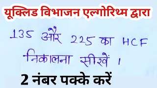 यूक्लिड विभाजन एल्गोरिथ्म द्वारा HCF kaise निकाले  euclid division algorithm class 10 math 11ncrt [upl. by Aven]