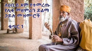 ለዐቢይ ጾም የተመረጡ የሊቀ መዘምራን ይልማ ኃይሉ መዝሙሮች ቁጥር 1 Yilma Hailu Niseha Mezmur Collection 1 [upl. by Novad]