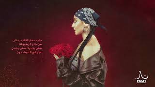 Nada Nader  Nar Ft lailabeshara Official Lyric Video  ندى نادر و ليلي بشارة  نار [upl. by Nylcoj]