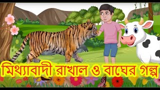 মিথ্যাবাদী রাখাল বালক ও বাঘের গল্প। Liar Cowboy amp Tiger Bangla  Mitthabadi rakhal balok O bagh [upl. by Levinson]