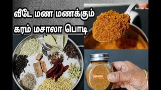 வீடே மண மணக்கும் கரம் மசாலா பொடி Garam Masala Powder Recipe in Tamil [upl. by Epstein]