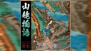 Goryō  Story of Yama​​Uba 山姥物語 2022 Full Album [upl. by Sidnal715]