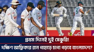 প্রথম দিনেই দুই সেঞ্চুরি দক্ষিণ আফ্রিকার রান পাহাড়ে চাপা পড়বে বাংলাদেশ Bangladesh Vs South [upl. by Nylirret]