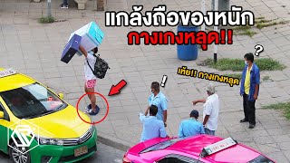 แกล้งถือของหนัก กางเกงหลุด RAMER EP179 [upl. by Og]