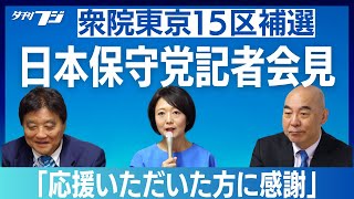 日本保守党が記者会見 衆院東京15区補選 [upl. by Carena]