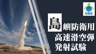 島嶼防衛用高速滑空弾の事前発射試験 [upl. by Ahter]