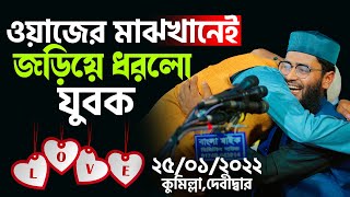 ওয়াজের মাঝখানেই জড়িয়ে ধরলো যুবক  New Azhari  Abraul Haque Asif [upl. by Diao]