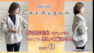 【①初めての棒編みでも大丈夫】♡ゆるカワ♡冬のカーディガン パート① あなたの好きな毛糸で雰囲気が変わる [upl. by Mallorie]