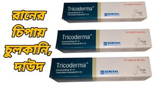 Tricoderma এর কাজ কি  ট্রাইকোডার্মা কিসের মলম  ট্রাইকোডার্মা ক্রিম [upl. by Darell]