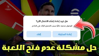 حل مشكلة دخول بيس 2025 موبايل😱🔥حل مشكلة عدم فتح اللعبة🔥افتح اللعبة بكل سهولة🔥efootball 2025 mobile [upl. by Atiuqcaj]