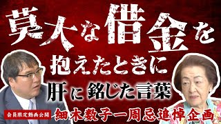 【一周忌追悼企画・最終回】「どんなに苦しく辛くても絶対逃げてはいけない」細木数子が肝に銘じた人生の大切な教訓 [upl. by Napas463]