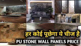 Fake Natural stone wall panel price  pu stone wall panels India  stone wall cladding [upl. by Nojed346]