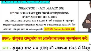 संयुक्त राष्ट्रसंघ का आलोचनात्मक मूल्यांकन करे।Sanyukt Rashtra Sangh ka alochanatmak mulyankan kare [upl. by Coshow739]