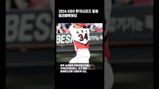 2024 KBO 한국시리즈 일정 정리 한국시리즈 kbo [upl. by Buyse]