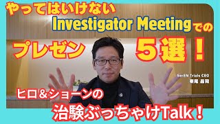 やってはいけないInvestigator Meetingでのプレゼン 5選！ Vol10 [upl. by Ahsier]