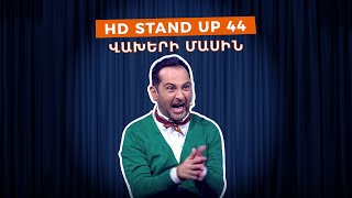 HD Stand Up 44 New Season  Վախերի մասին [upl. by Natascha]