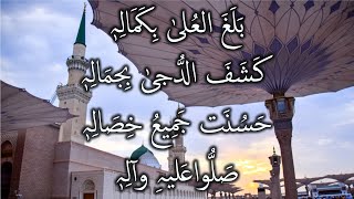 Balaghal Ula Be Kamaalihi  Emotional Naat with Urdu Lyrics  New Naat  2021  Without Music  Naat [upl. by Musetta]