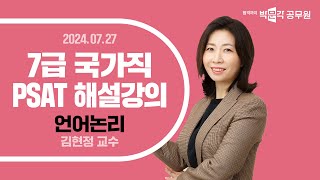 2024년 7급 국가직 PSAT 해설강의 언어논리 해설강의  7급공무원 피셋 김현정 교수님 [upl. by Aros914]