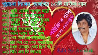 Parikhit Bala Old Songs  পরীক্ষিত বালার সেরা বাউল গান  Bangla Baul song  Parikshit Bala Gaan [upl. by Abbub]