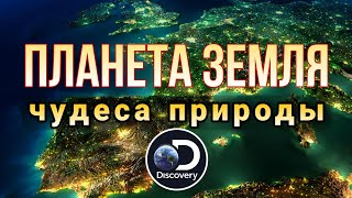 Планета земля Материки и Океаны Фильм полностью Документальные фильмы [upl. by Maxey404]