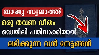 താജ് സ്വലാത്ത് പതിവാക്കിയാൽ ലഭിക്കുന്ന 2 ഗുണങ്ങൾ  swalath taj  swalath thaj benefits  taj swalath [upl. by Arvonio]