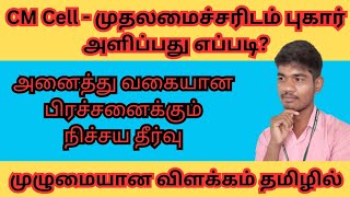 முதல் அமைச்சரின் தனி பிரிவில் புகார் அளிப்பது ஏப்படி cmcell cm cell [upl. by Mirak]