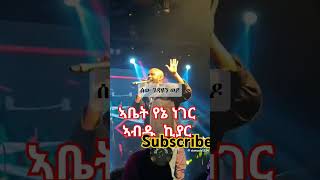 ኣብዱ ኪያር ኣቤት የኔ ነገር abdukiyar Ethiomusicampnewsaddisabeba amharicmusic [upl. by Chandal]