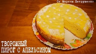 ВКУСНЫЙ ТВОРОЖНОАПЕЛЬСИНОВЫЙ ПИРОГ В МУЛЬТИВАРКЕ ВЫПЕЧКА В МУЛЬТИВАРКЕ РЕЦЕПТЫ ДЛЯ МУЛЬТИВАРКИ [upl. by Ahsemal]