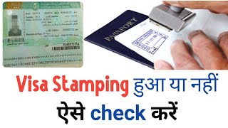 How To Check Visa Stamping Status  Visa stamping hua ya nahin kaise check Karen [upl. by Ilajna]