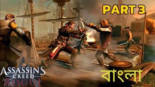 বাংলা Assassins Creed Rogue Walkthrough Part 3  One Little Victory [upl. by Elehcor]