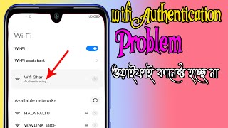 How To Fix Authentication Problem wifi Android  মোবাইলে ওয়াইফাই কানেক্ট হচ্ছে না 1stBanglaTech [upl. by Lamee828]