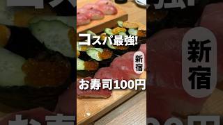 お寿司がどれでも全部1貫100円！毎週土曜日の赤字イベントが凄かった！ 【新宿】鮨のだり半南口 [upl. by Dodson582]