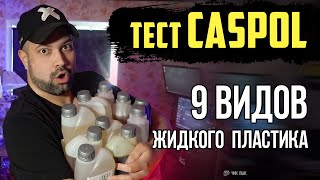 Пластики Caspol  ТЕСТ ОБЗОР  Caspol One Neo Rim Alt [upl. by Lagas]