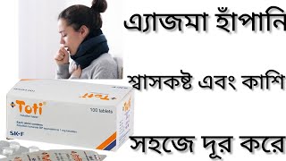 Toti Tablet Banglaএ্যাজমা হাঁপানি শ্বাসকষ্ট এবং কাশি ভালো করার ঔষধToti Tablet এর কাজ কিToti Table [upl. by Nyleahs]