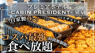 【超コスパ・時間無制限食べ放題】3000円台！晴海にオープンしたホテル食べ放題が最強すぎてリピート必至！ 焼きたてホテルパン・絶品イタリアン  東京ビュッフェラボ [upl. by Bowe616]