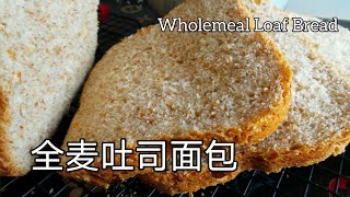 全麦吐司面包 Wholemeal Loaf Bread 手揉拉丝 Simple Recipe [upl. by Athallia]