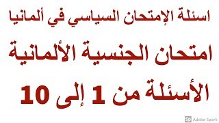 امتحان السياسي في ألمانيا  الجنسية الألمانية الجزء الأول [upl. by Notyarb551]